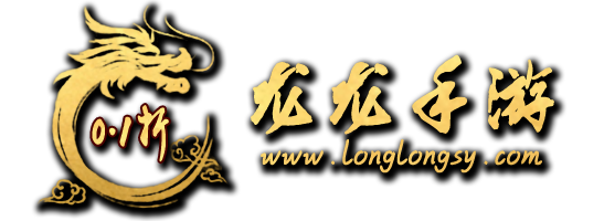 龙龙手游 - 0.1折手游大全网站LOGO